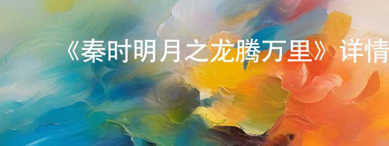 ﻿车金的个人主页,﻿《秦时明月之龙腾万里》详情介绍_秦时明月之龙腾万里HD国语在线观看_秦时明月之龙腾万里迅雷下载_动漫剧场
